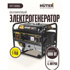 Генератор бензиновый Huter HT-1000L