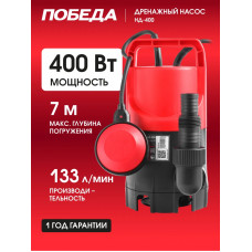 Насос дренажный Победа НД-400