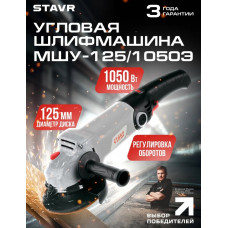 УШМ Ставр МШУ-125/1050Э