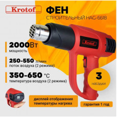 Фен строительный Krotof HAG-520