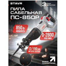 Пила сабельная Ставр ПС-850Р