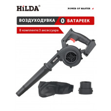 Воздуходуавка аккумуляторная Hilda